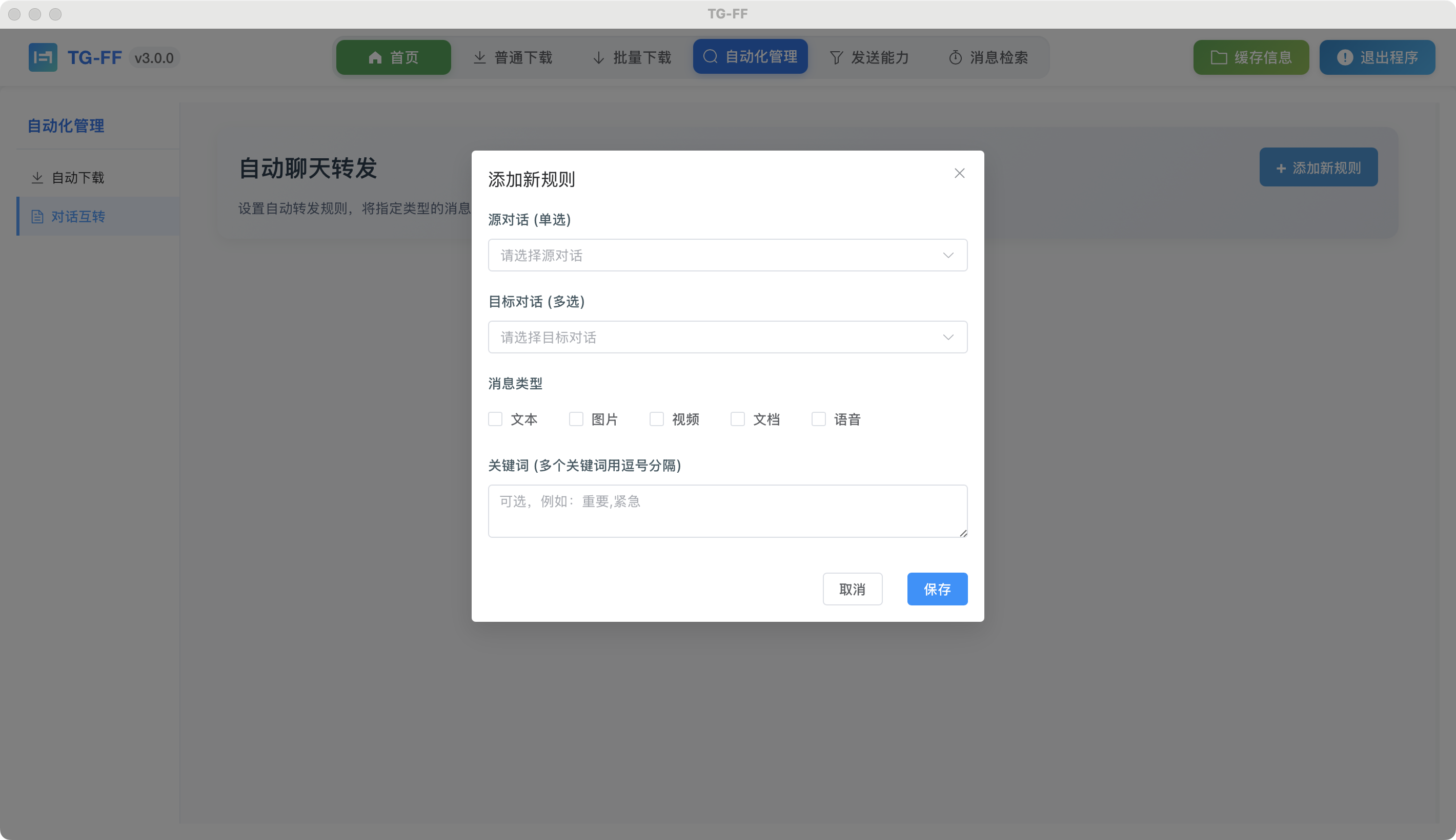 消息轉發界面